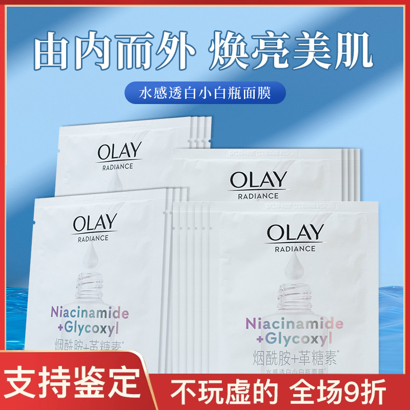教科书美白OLAY抗糖小白瓶面膜
