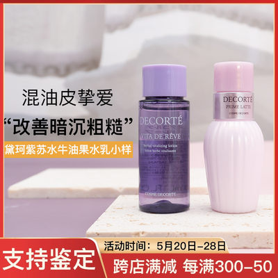 专柜小样/黛珂紫苏水牛油果30ML