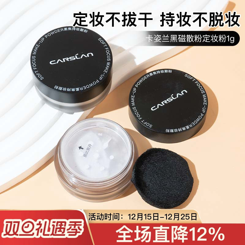 滤镜级定妆~卡姿兰黑磁散粉定妆粉小样1g控油持久防水防汗蜜粉饼