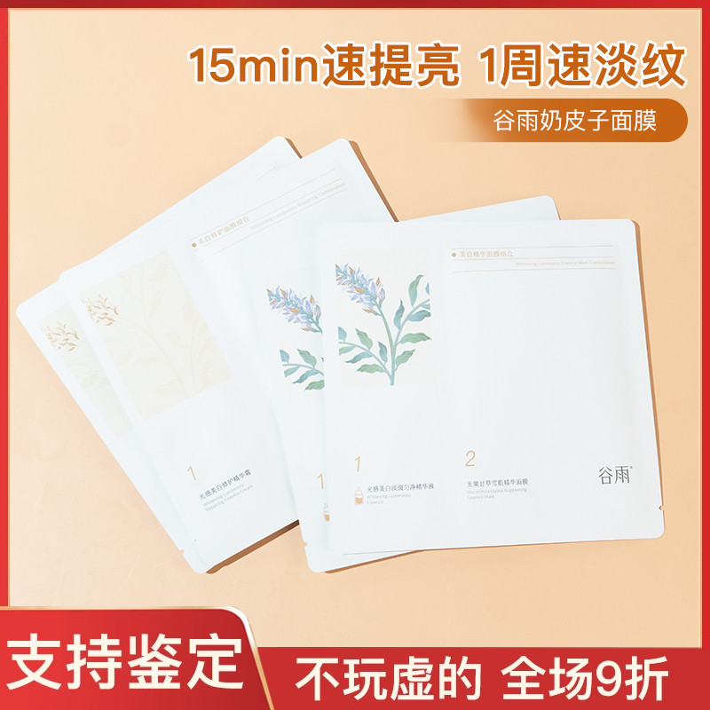 新一代谷雨奶皮面膜女美白去黄提亮补水保湿修护熬夜暗沉