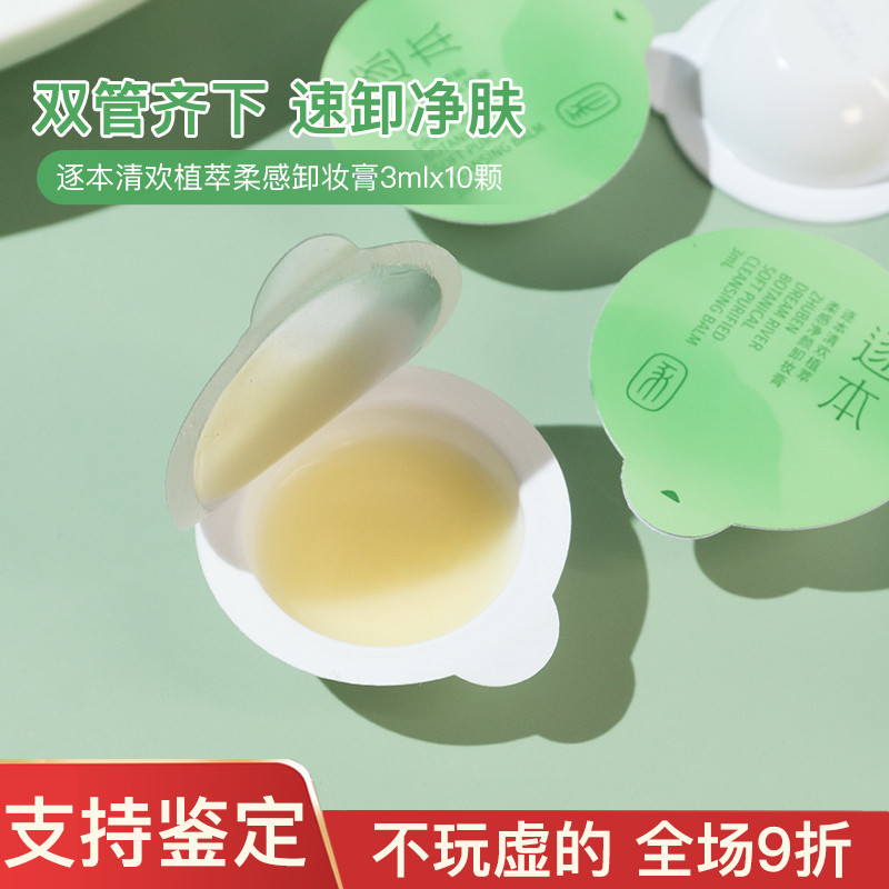 逐本清欢植萃净颜卸妆膏3ml*10支