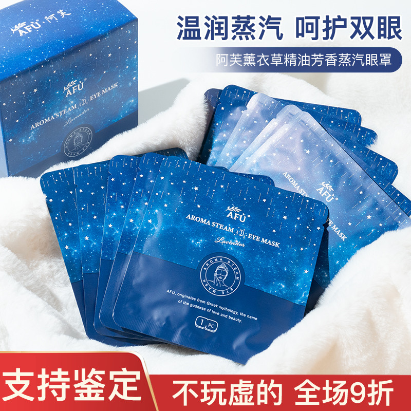阿芙薰衣草精油芳香蒸汽眼罩缓解眼疲劳眼干睡眠遮光发热眼贴热敷