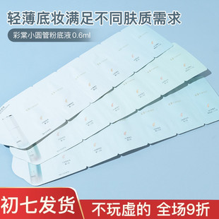 小圆管粉底彩棠TIMAGE遮瑕持妆粉底液中小样混油混干皮持久不脱妆