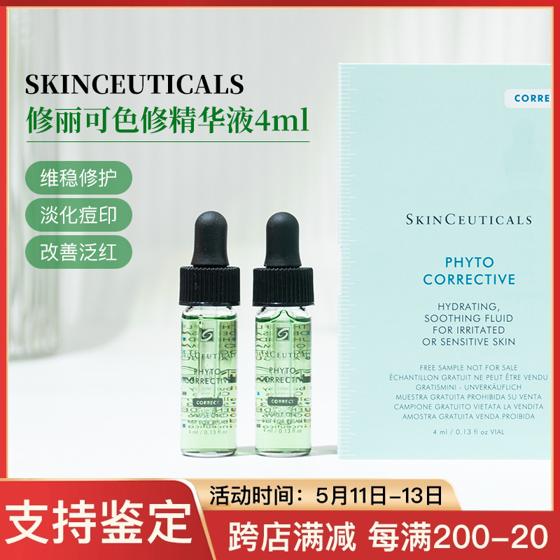 专柜正品/修丽可色修精华小样4ml