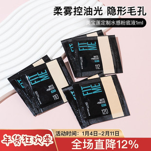 美宝莲fitme pro粉底液小样片装柔雾哑光控油遮瑕试色柔焦小方瓶