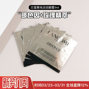 5/10片兰蔻全新菁纯臻颜淡纹眼霜1ml小样保湿抗皱淡细纹眼部精华