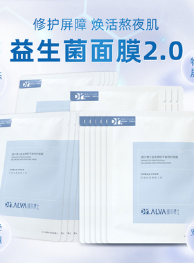 Dr.Alva瑷尔博士益生菌面膜补水保湿女男积雪草熬夜焕亮维稳27年