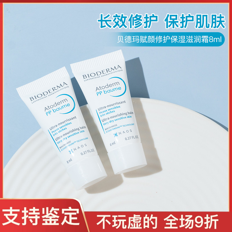 法国Bioderma贝德玛pp赋妍烟酰胺保湿修护滋润霜8ml中小样试用装