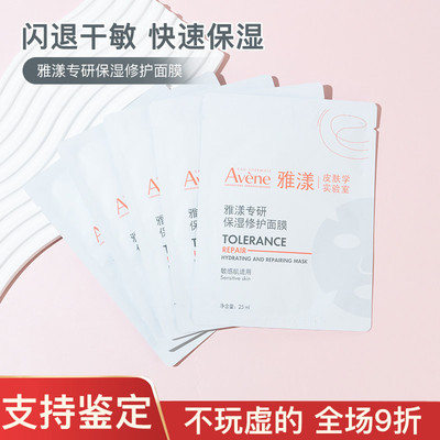 雅漾专研保湿修护面膜 敏感肌泛红舒缓镇定补水保湿修护面膜贴片