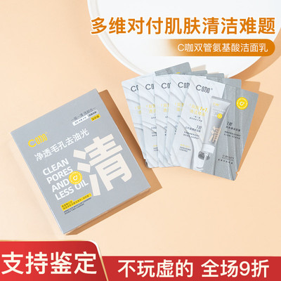 C咖洗面奶双管控油深层清洁氨基酸洁面乳1g+1g5片盒装小样