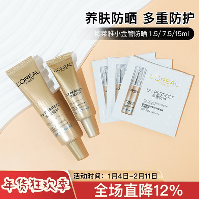 专柜正品/欧莱雅小金管防晒小样