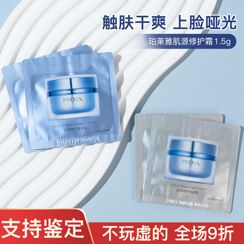 珀莱雅2.0源力面霜1.5g肌源修护轻盈盈润胶原霜保湿紧致中小样