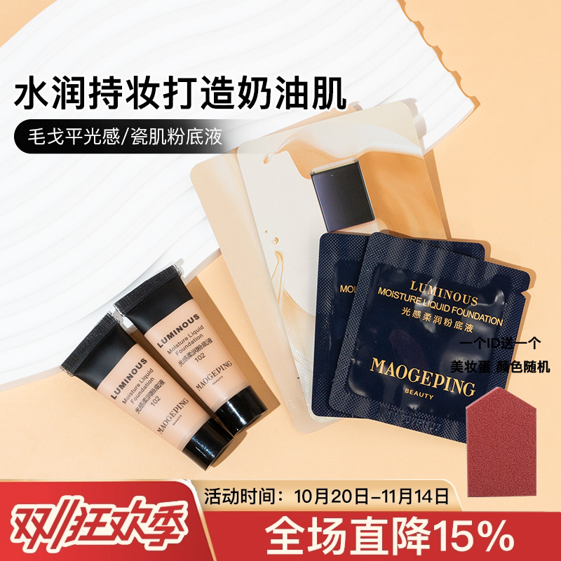 专柜正品/毛戈平光感柔润粉底液