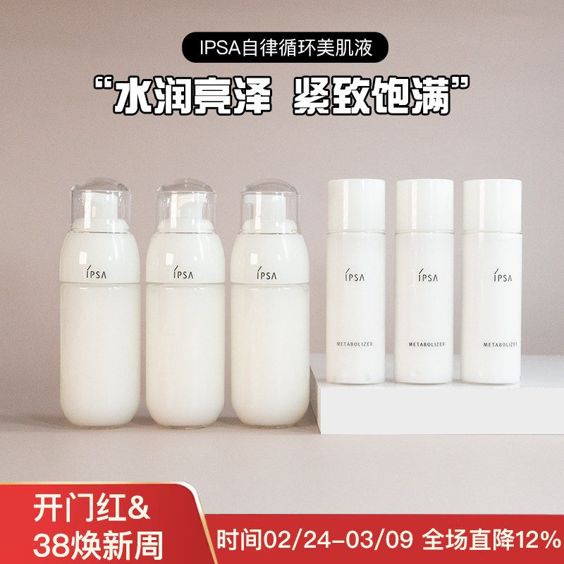茵芙莎IPSA自律循环美肌液SE/ME美白保湿乳液60/30ml控油中小样