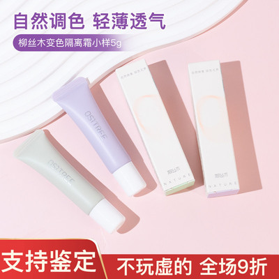 柳丝木变色隔离霜中小样试5g装修颜匀肤水漾调色妆前隔离旅行装