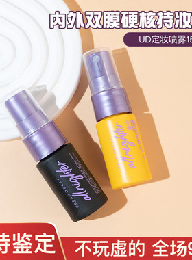 衰败城市UD定妆喷雾15ml/118ml中小样试用装长效持妆控油干皮保湿
