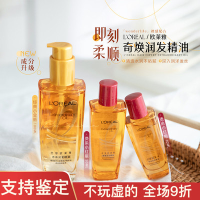 秒变轻盈欧莱奇焕润发精油