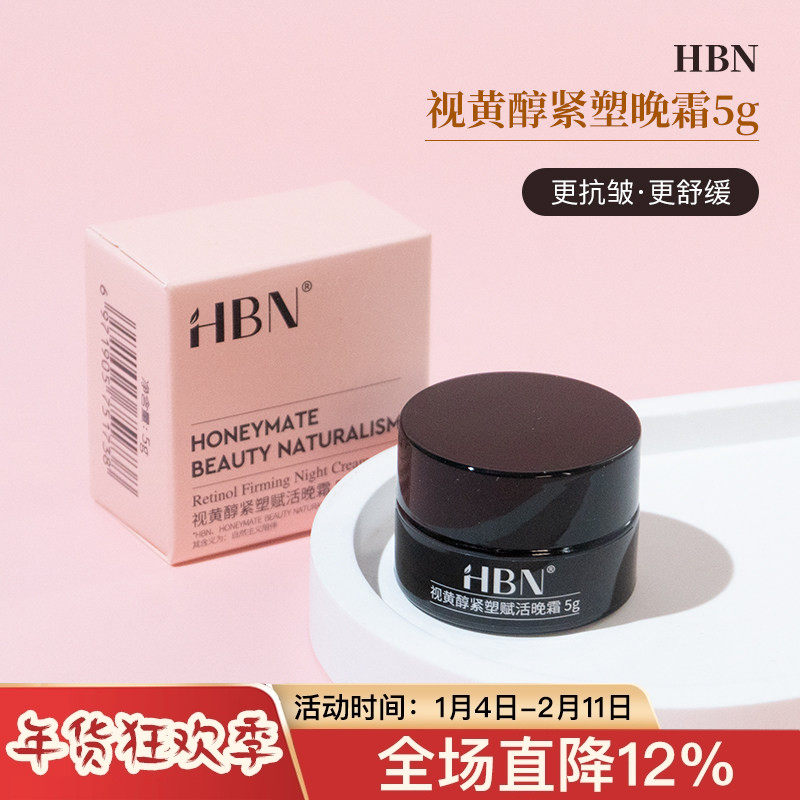 HBN面霜小样2.0视黄醇双A醇晚霜紧致淡纹修护维A醇抗初老5g26年