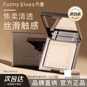 funnyelves方里粉饼控油定妆遮瑕补妆散粉fe粉饼定妆贴肤清透提亮