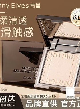 funnyelves方里粉饼控油定妆遮瑕补妆散粉fe粉饼定妆贴肤清透提亮