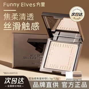 funnyelves方里粉饼控油定妆遮瑕补妆散粉fe粉饼定妆贴肤清透提亮