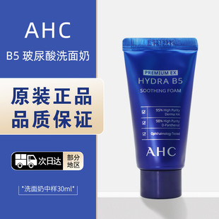 b5玻尿酸洗面奶深层清洁控油保湿 韩国AHC 30ml中样25年 包邮 拍10支