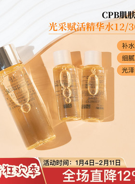 肌肤之钥CPB光采赋活精华水保湿露滋润清爽12/30ml中小样试用装