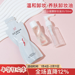 红之补充袋50ml不纠结卸妆油深层清洁温和卸眼唇脸三合一