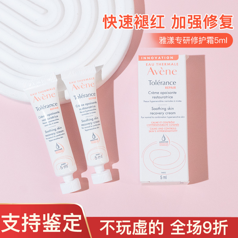 法国雅漾专研修护霜5ml中小样试用装敏感肌褪泛红面霜到26年后