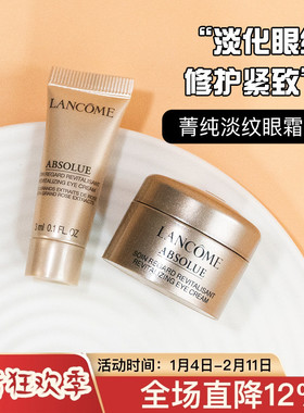 兰蔻菁纯臻颜焕亮淡纹眼霜中小样3ml提亮滋养紧致保湿试用装