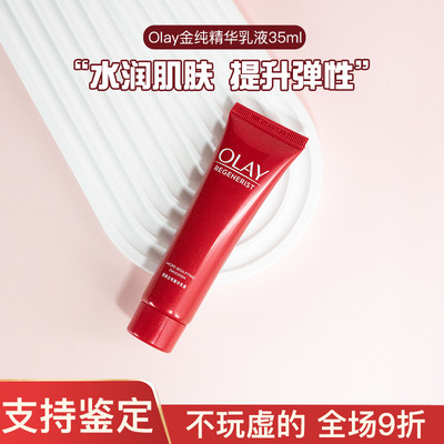 玉兰油塑颜金纯精华乳液35ml