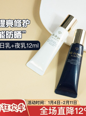 日夜乳肌肤之钥CPB光采赋活夜日间修护乳5/12ml中小样试用装乳液