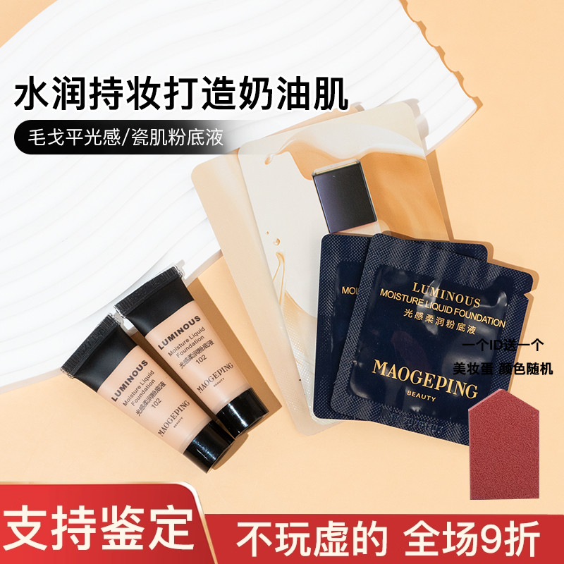 专柜正品/毛戈平光感柔润粉底液