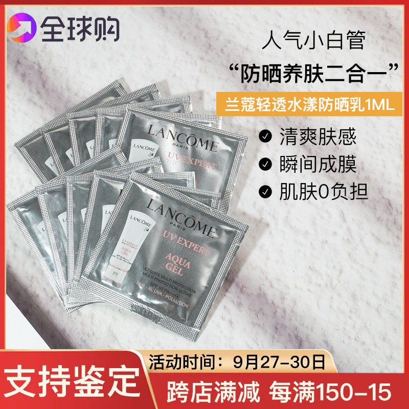 10片打包兰蔻轻透水漾防晒乳1ml 第二代小白管防晒隔离露小样24年高性价比高么？