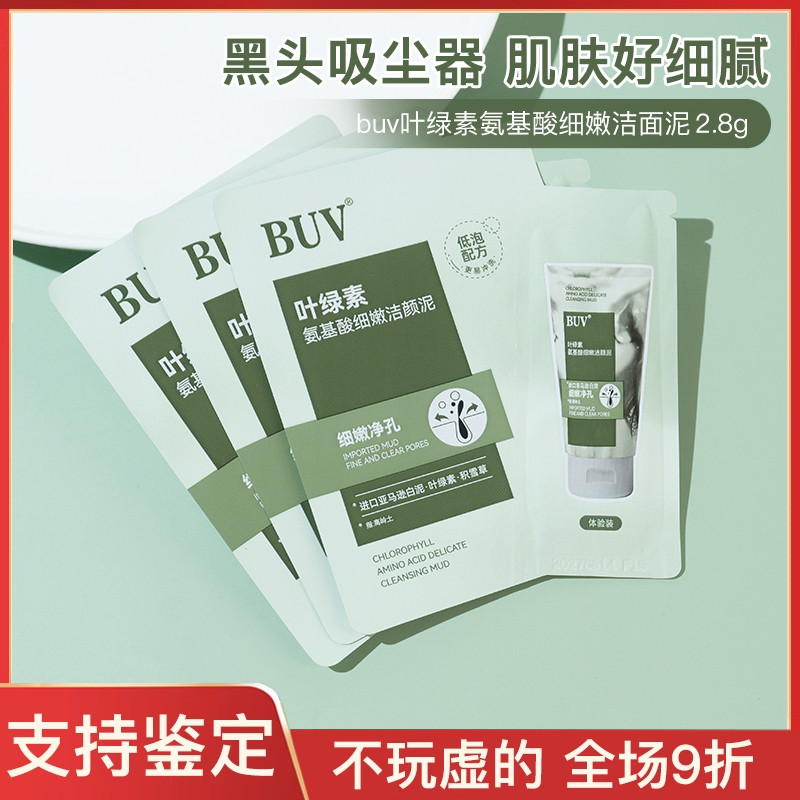 buv叶绿素氨基酸细嫩洁面泥乳收缩毛孔洗面奶2.8g中小样试用装