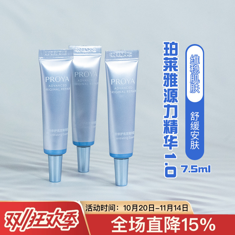 专柜正品/珀莱雅源力精华中小样