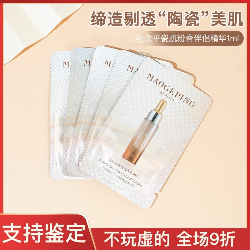 毛戈平瓷肌莹透粉膏伴侣妆前打底滋润透亮面部精华1ml小样试用装