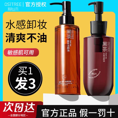 柳丝木黑茶卸妆油185ml/260ml女温和深层清洁眼唇脸三合一敏感肌