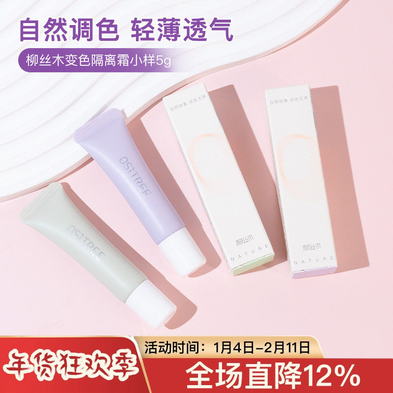 柳丝木变色隔离霜中小样试5g装修颜匀肤水漾调色妆前隔离旅行装,彩妆/香水/美妆工具,隔离/妆前/素颜霜,淘宝优惠券,粉丝福利购,淘宝优惠卷