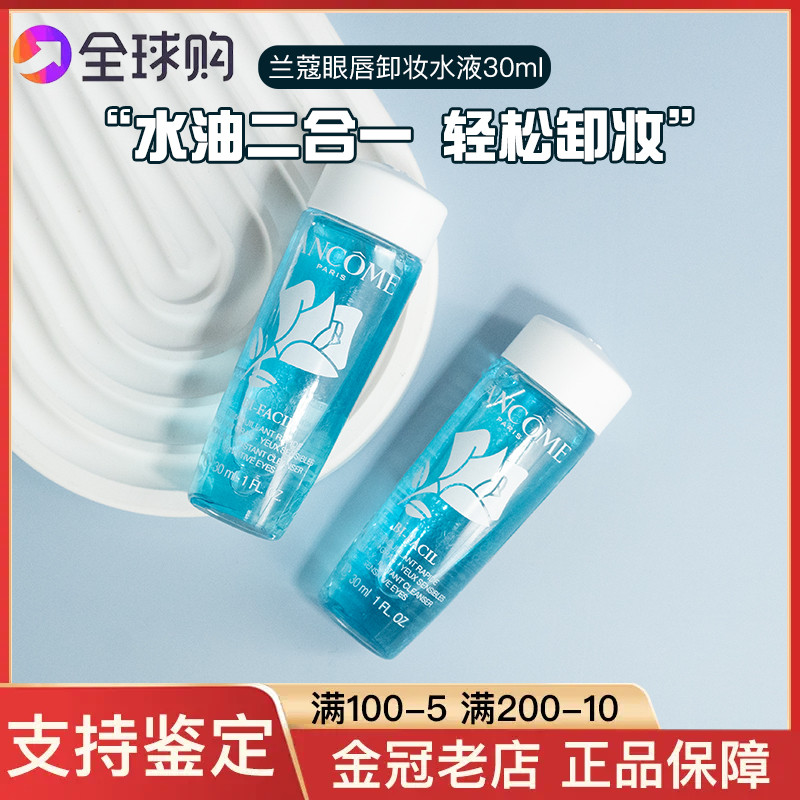 兰蔻新速洁眼唇部卸妆水液30ml自然温和不刺激眼部中小样24年