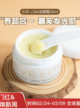 EVE LOM经典洁颜霜20ml卸妆膏深层清洁保湿中小样试用装洁面霜