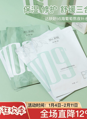 达肤妍b5面膜海葡萄熬夜保湿补水修护泛红舒缓敏感达肤颜积雪草