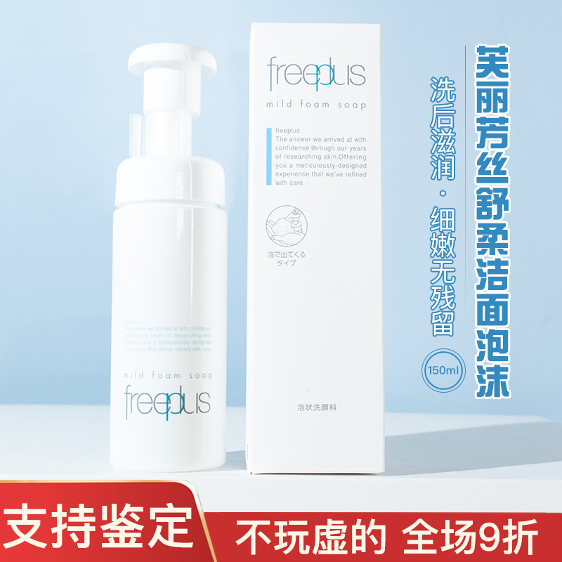 芙丽芳丝日本洗颜泡沫按压洗面奶150/250ml深层清洁洗面奶温和