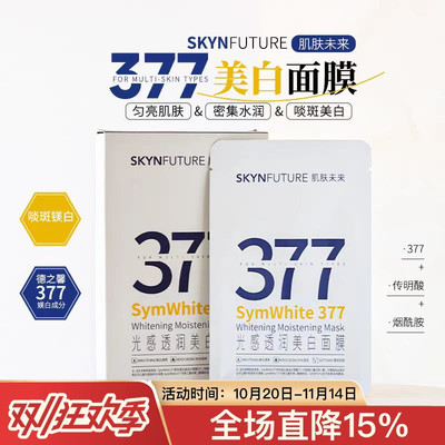 2盒更优惠肌肤未来377美白面膜