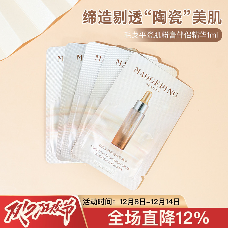 毛戈平瓷肌莹透粉膏伴侣妆前打底滋润透亮面部精华1ml小样试用装