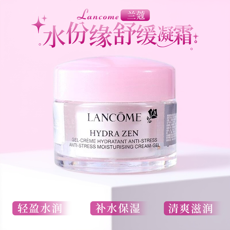 Lancome/兰蔻水份缘滋润舒缓凝霜15ml小样旅行装 补水清爽面霜