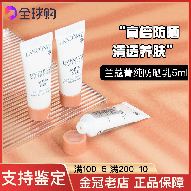 兰蔻小白管中小样10ml轻透水漾防晒乳隔离霜紫外线24年