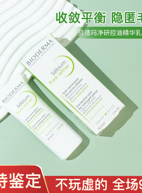 贝德玛现货骆王宇Pore refiner净研控油毛孔修护乳30ml缩毛孔
