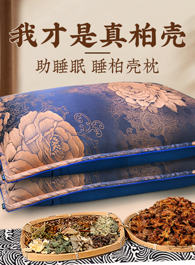 野生柏子壳枕头助睡眠侧柏壳籽安神官方旗舰店护颈椎专用护颈枕芯