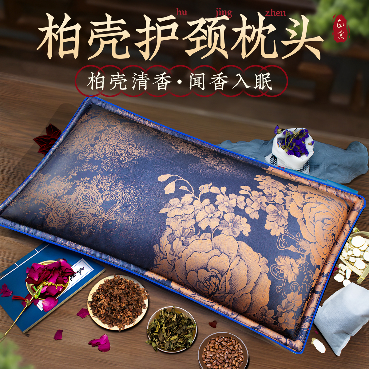 【闻香入眠】柏壳枕头